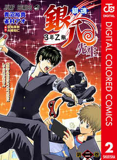 銀魂 3年Z組銀八先生 カラー版