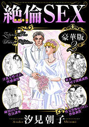 汐見朝子の作品一覧 - 電子書籍・無料漫画ならブックライブ