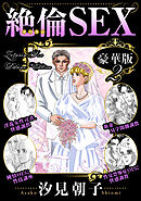絶倫SEX 豪華版2