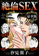 絶倫SEX 豪華版3