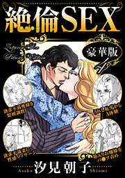 汐見朝子の作品一覧 - 電子書籍・無料漫画ならブックライブ