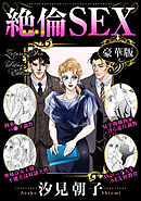 絶倫SEX 豪華版5