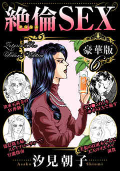 絶倫SEX 豪華版6