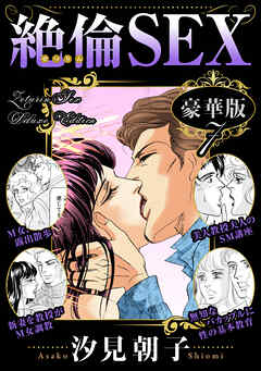 絶倫SEX 豪華版7