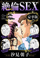 絶倫SEX 豪華版7