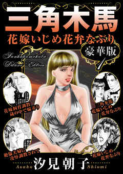 三角木馬 花嫁いじめ花弁なぶり 豪華版1