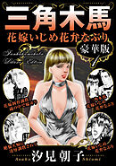 三角木馬 花嫁いじめ花弁なぶり 豪華版1