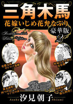 三角木馬 花嫁いじめ花弁なぶり 豪華版2