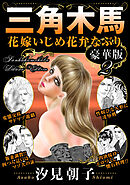 三角木馬 花嫁いじめ花弁なぶり 豪華版2