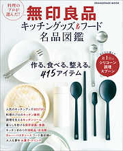 料理のプロが選んだ！無印良品キッチングッズ＆フード名品図鑑
