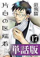 片白の医端者（単話版）第十七話