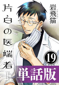 片白の医端者（単話版）