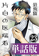 片白の医端者（単話版）第二十三話