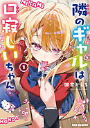 隣のギャルは口寂しいちゃん