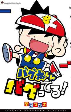 バグ太くんはバグってる！