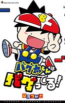 バグ太くんはバグってる！