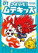 つよいぞ！ムテキッズ