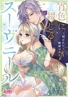 宵色に綴じるスーヴニール～呪われた王子と純潔の魔女～ 8