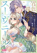 宵色に綴じるスーヴニール～呪われた王子と純潔の魔女～ 8