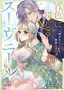 宵色に綴じるスーヴニール～呪われた王子と純潔の魔女～ 9