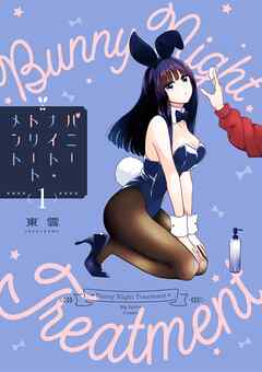 バニーナイト・トリートメント