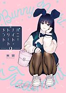 バニーナイト・トリートメント 2