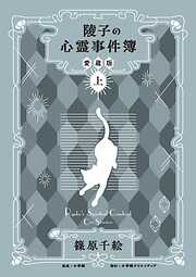陵子の心霊事件簿　愛蔵版