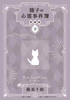 陵子の心霊事件簿　愛蔵版