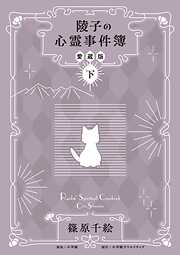 陵子の心霊事件簿　愛蔵版