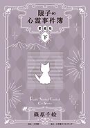 陵子の心霊事件簿　愛蔵版 下