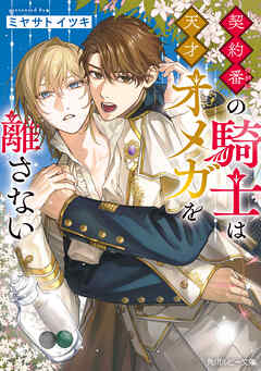 契約番の騎士は天才オメガを離さない【電子特別版】
