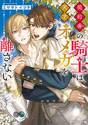 契約番の騎士は天才オメガを離さない【電子特別版】