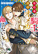 契約番の騎士は天才オメガを離さない【電子特別版】