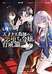 天才クズ教師の悪堕ち令嬢育成論【電子特別版】