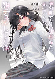 顔の良すぎる幼馴染と、気づいたら朝チュンしてた件