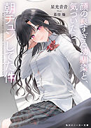 顔の良すぎる幼馴染と、気づいたら朝チュンしてた件