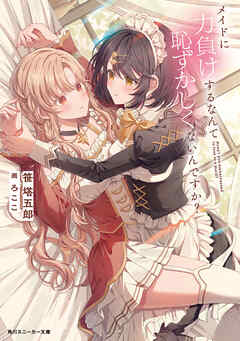 メイドに力負けするなんて恥ずかしくないんですか？