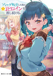 ソシャゲ転生した俺は★１ヒロインを推し続ける。