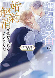 運命の番は、婚約解消を受け入れることにした【電子特別版】