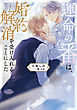 運命の番は、婚約解消を受け入れることにした【電子特別版】