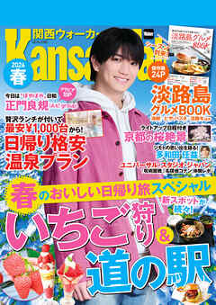 関西ウォーカー2026春