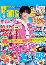 関西ウォーカー2026春