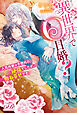異世界で０日婚？　人気作家は予想外の絶倫でしたが、概ね幸せです。