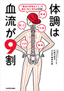体調は血流が9割　「魔法の背骨ほぐし」で疲れ・冷え・老化が改善！