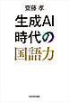 生成AI時代の国語力
