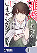 離婚しますか、しませんか？【分冊版】　1