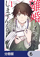 離婚しますか、しませんか？【分冊版】　6