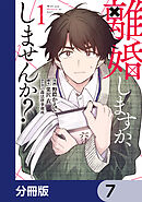 離婚しますか、しませんか？【分冊版】　7