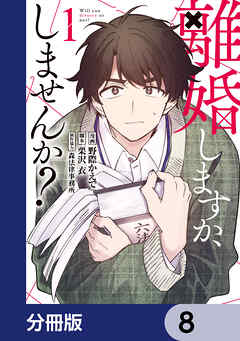 離婚しますか、しませんか？【分冊版】　8