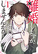 離婚しますか、しませんか？（1）